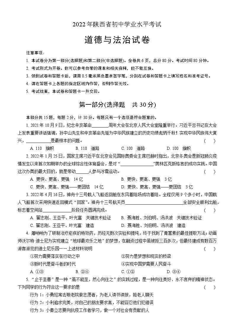 2022年陕西省初中学业水平考试道德与法治定心试卷（含答案）01