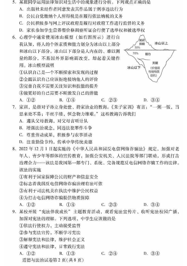 2023届北京市昌平区九年级中考二模道德与法治试卷+答案02