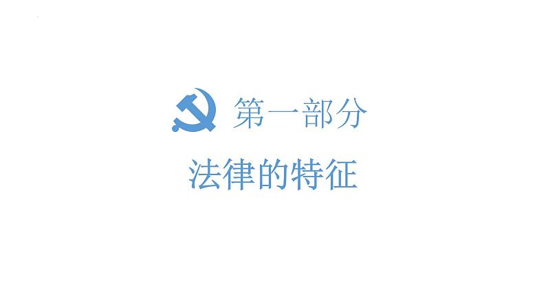 2022-2023学年部编版道德与法治七年级下册9.2 法律保障生活 课件第4页