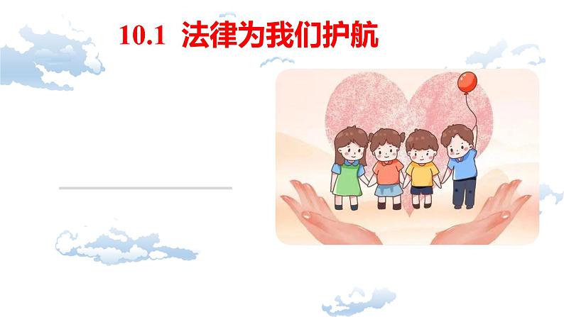 2022-2023学年部编版道德与法治七年级下册10.1 法律为我们护航 课件第1页