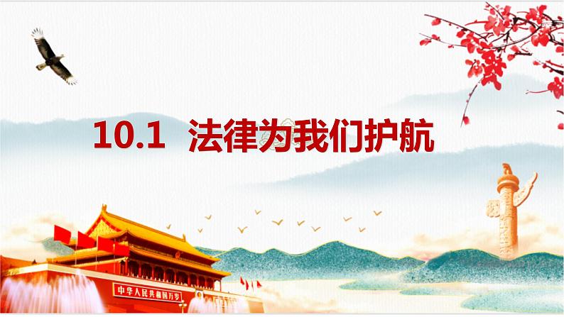 2022-2023学年部编版道德与法治七年级下册10.1 法律为我们护航 课件01