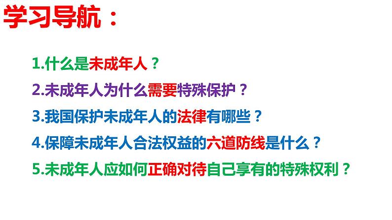 2022-2023学年部编版道德与法治七年级下册10.1 法律为我们护航 课件03