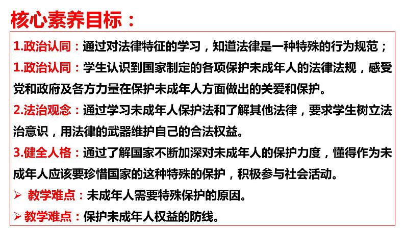 2022-2023学年部编版道德与法治七年级下册10.1 法律为我们护航 课件02