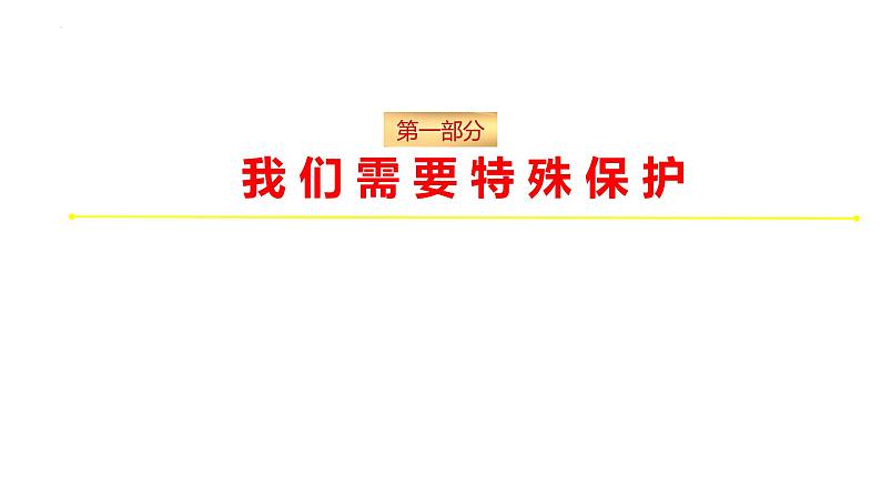 2022-2023学年部编版道德与法治七年级下册10.1 法律为我们护航 课件04