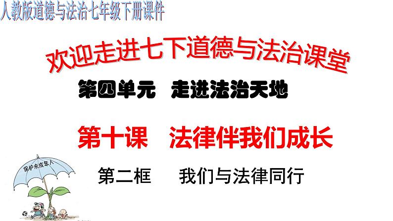 2022-2023学年部编版道德与法治七年级下册10.2 我们与法律同行 课件02