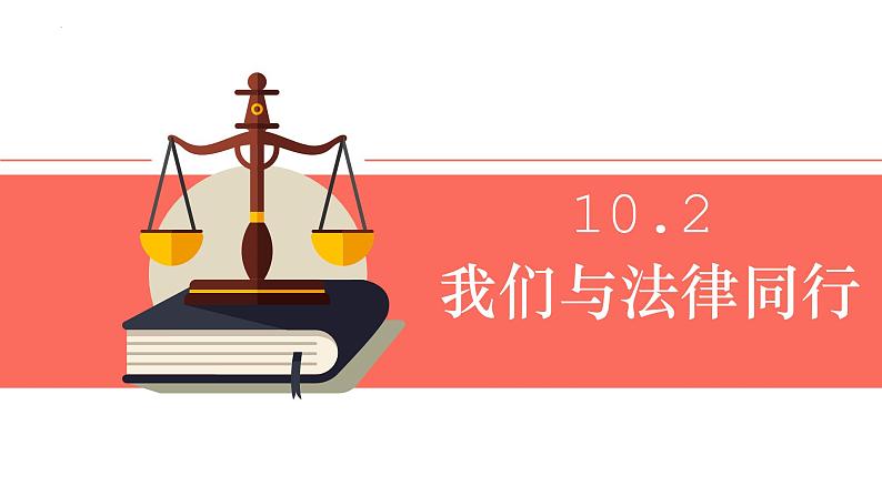 2022-2023学年部编版道德与法治七年级下册10.2 我们与法律同行 课件第5页