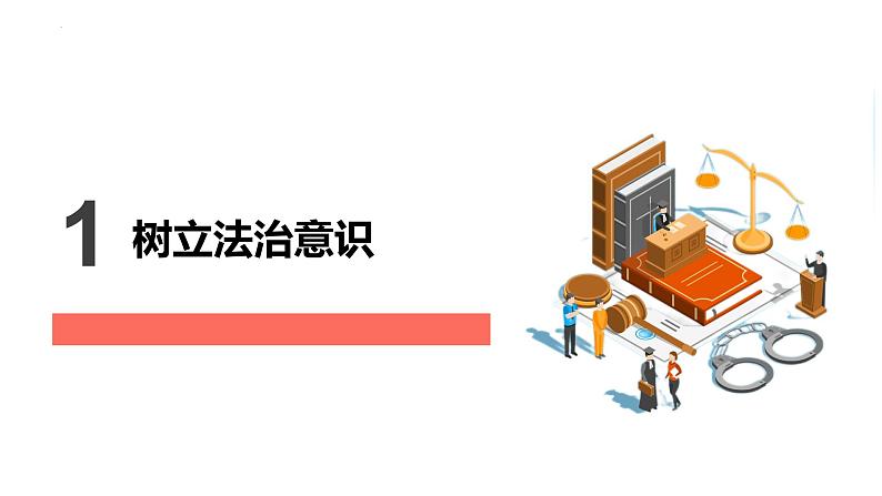 2022-2023学年部编版道德与法治七年级下册10.2 我们与法律同行 课件第8页