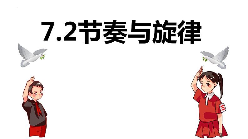 2022-2023学年部编版道德与法治七年级下册7.2 节奏与旋律 课件01