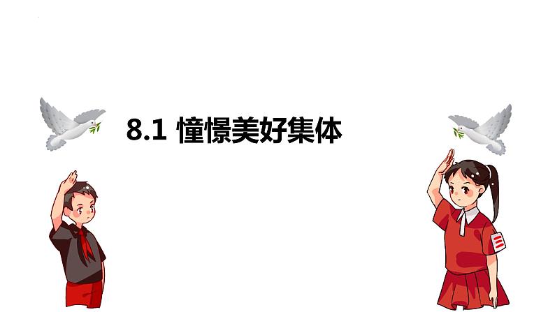 2022-2023学年部编版道德与法治七年级下册8.1 憧憬美好集体 课件01