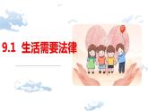 2022-2023学年部编版道德与法治七年级下册9.1 生活需要法律 课件