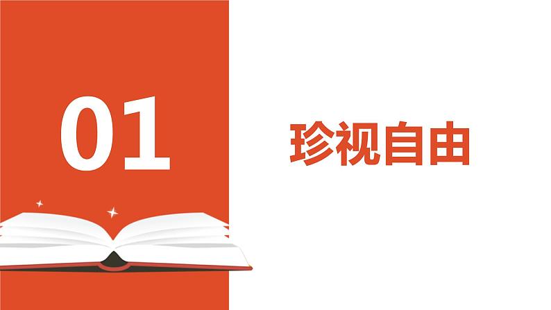 2022-2023学年部编版道德与法治八年级下册7.2 自由平等的追求 课件第4页