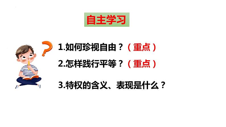 2022-2023学年部编版道德与法治八年级下册7.2自由平等的追求 课件第3页