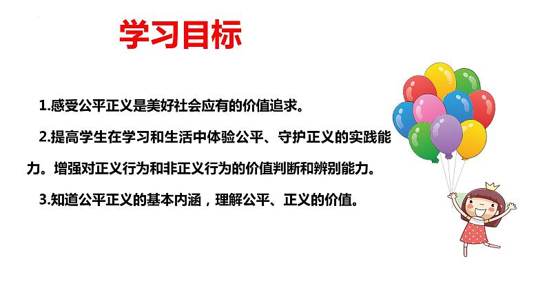 2022-2023学年部编版道德与法治八年级下册8.1 公平正义的价值 课件第2页