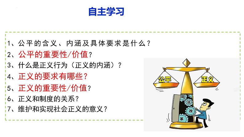 2022-2023学年部编版道德与法治八年级下册8.1 公平正义的价值 课件第3页