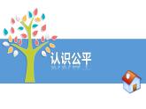 2022-2023学年部编版道德与法治八年级下册8.1 公平正义的价值 课件