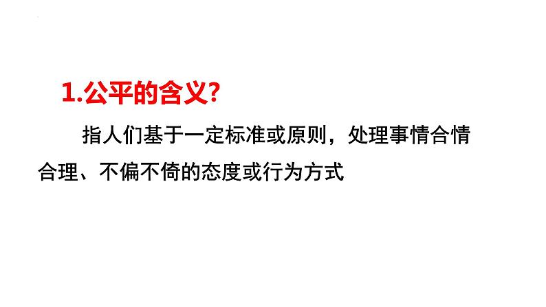 2022-2023学年部编版道德与法治八年级下册8.1 公平正义的价值 课件第6页