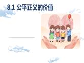 2022-2023学年部编版道德与法治八年级下册8.1 公平正义的价值 课件