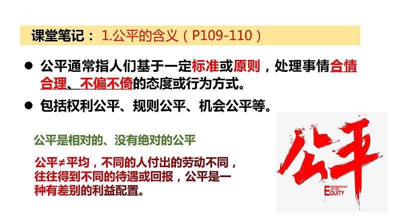 2022-2023学年部编版道德与法治八年级下册8.1 公平正义的价值 课件第7页