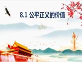 2022-2023学年部编版道德与法治八年级下册8.1 公平正义的价值 课件