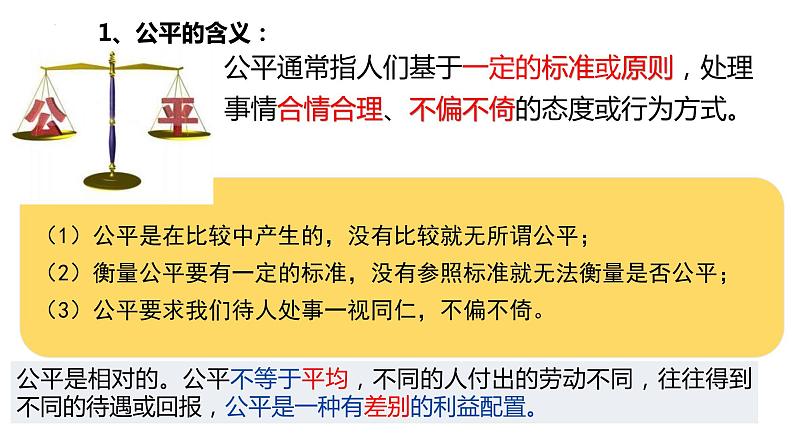 2022-2023学年部编版道德与法治八年级下册8.1 公平正义的价值 课件06