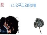 2022-2023学年部编版道德与法治八年级下册8.1 公平正义的价值 课件