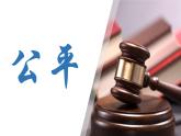 2022-2023学年部编版道德与法治八年级下册8.1 公平正义的价值 课件