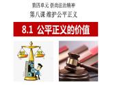 2022-2023学年部编版道德与法治八年级下册8.1 公平正义的价值 课件