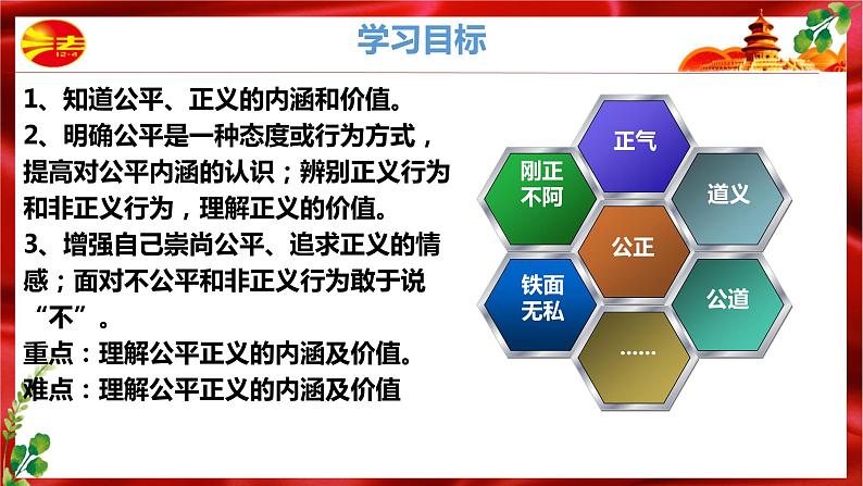 2022-2023学年部编版道德与法治八年级下册8.1 公平正义的价值 课件03