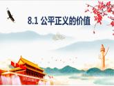 2022-2023学年部编版道德与法治八年级下册8.1 公平正义的价值 课件