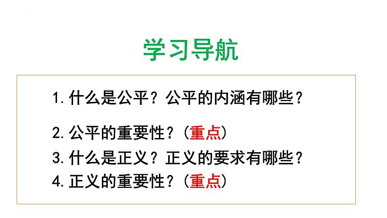 2022-2023学年部编版道德与法治八年级下册8.1 公平正义的价值 课件第2页