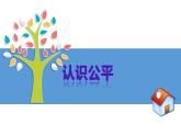 2022-2023学年部编版道德与法治八年级下册8.1 公平正义的价值 课件
