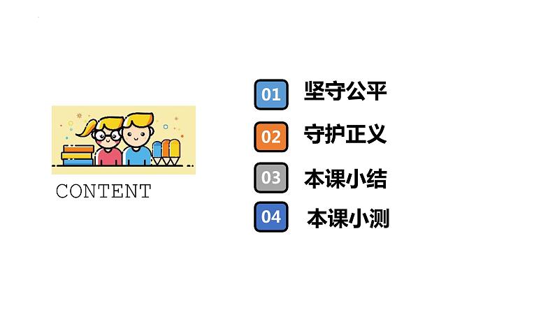 2022-2023学年部编版道德与法治八年级下册8.2 公平正义的守护 课件第2页