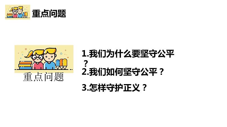 2022-2023学年部编版道德与法治八年级下册8.2 公平正义的守护 课件第3页