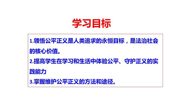 2022-2023学年部编版道德与法治八年级下册8.2 公平正义的守护 课件第3页