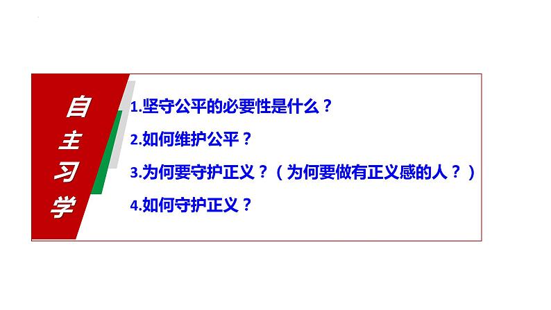 2022-2023学年部编版道德与法治八年级下册8.2 公平正义的守护 课件第4页