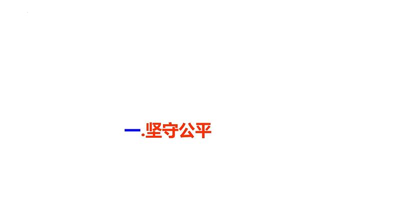 2022-2023学年部编版道德与法治八年级下册8.2 公平正义的守护 课件第5页