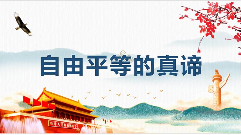 2022-2023学年部编版道德与法治八年级下册7.1 自由平等的真谛 课件第1页