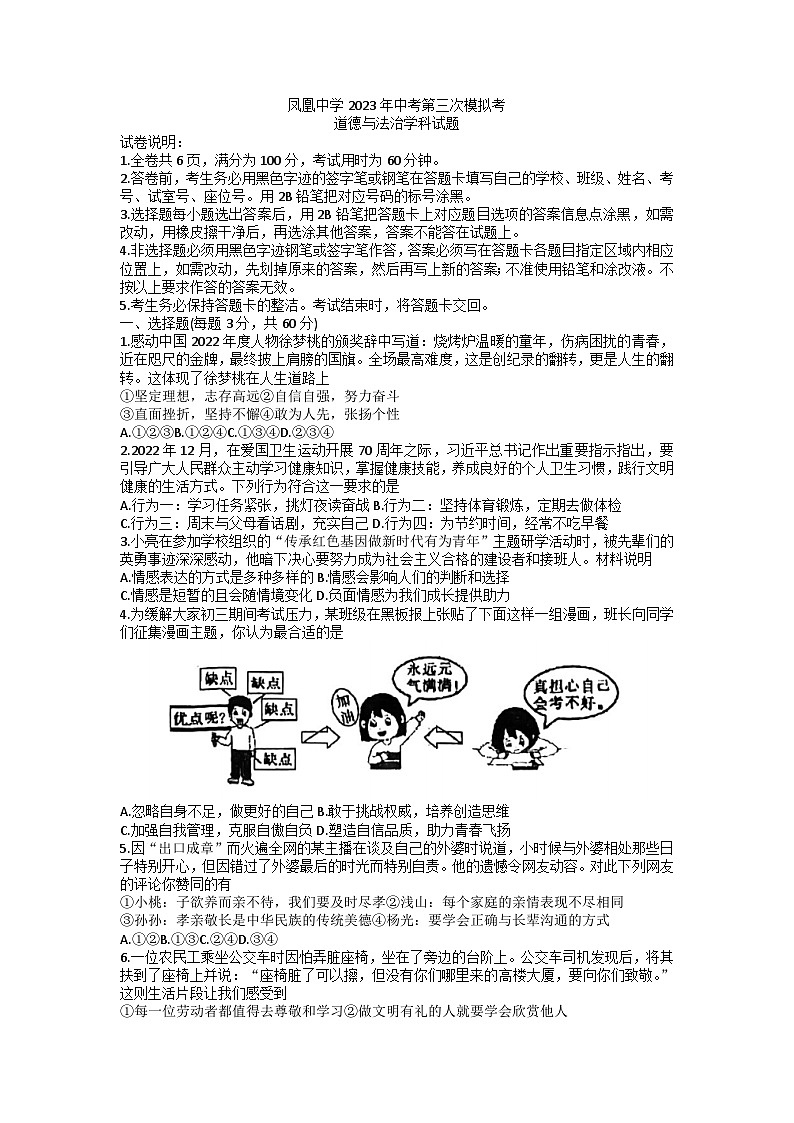 2023年广东省珠海市凤凰中学中考三模道德与法治试题01
