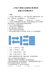 期末全册综合素养评价+模拟练习-2022-2023学年部编版道德与法治八年级下册