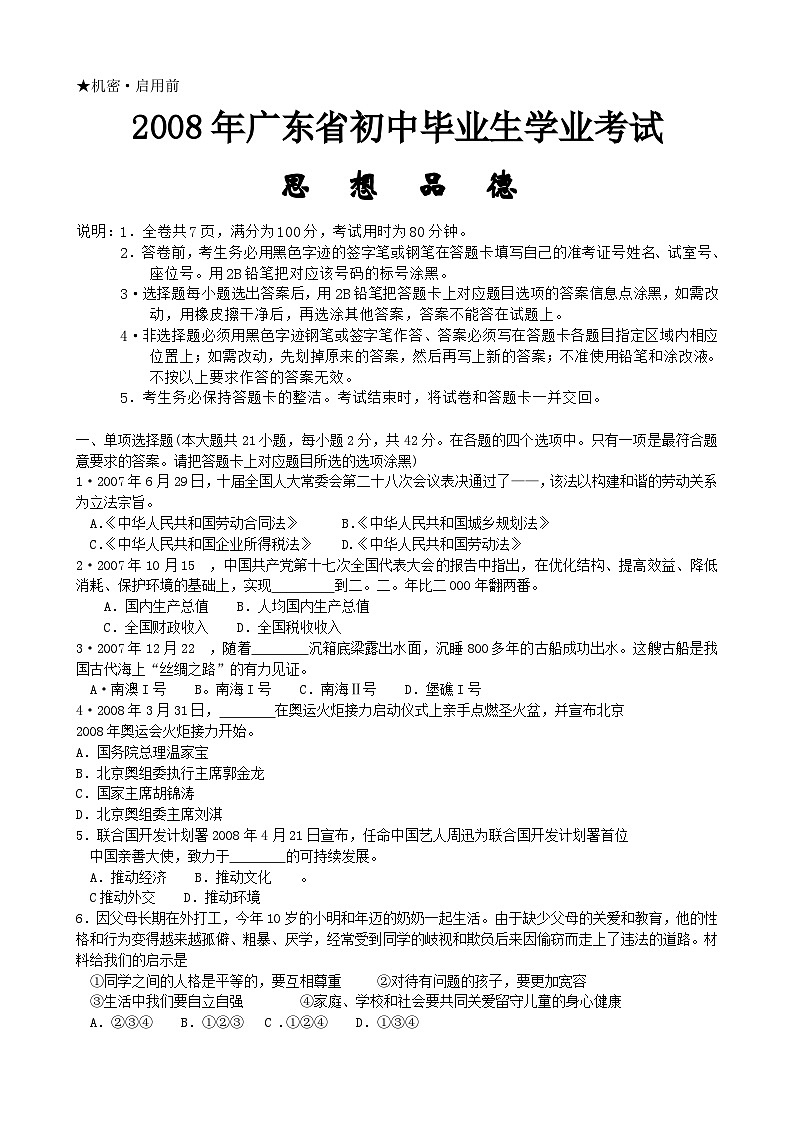 2008年广东省中考思想品德试卷和答案第1页