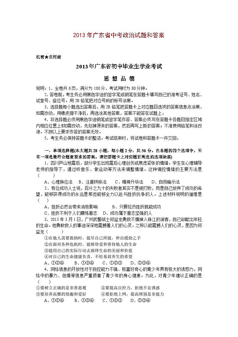 2013年广东省中考思想品德试卷和答案第1页