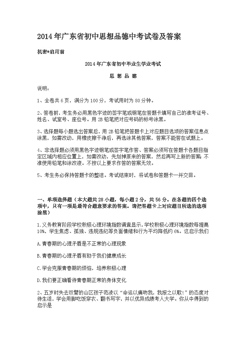 2014年广东省中考思想品德试卷和答案第1页