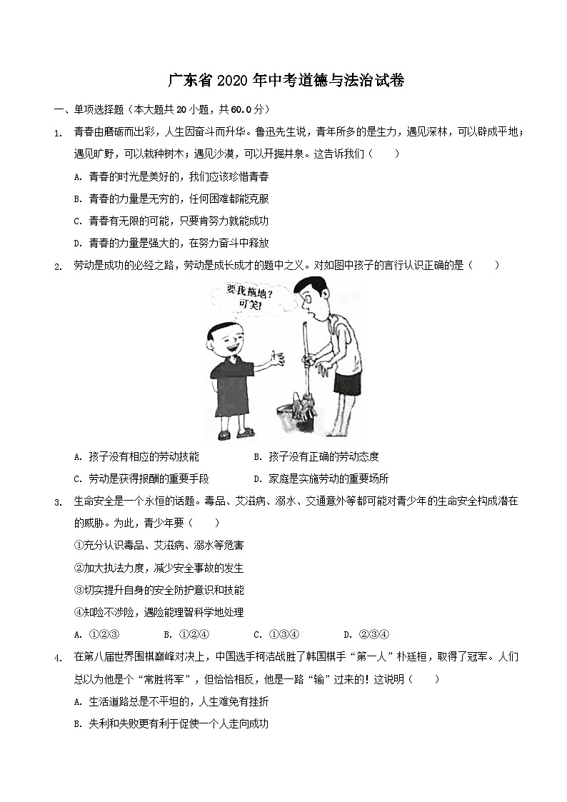 2020年广东省中考思想品德试卷和答案第1页