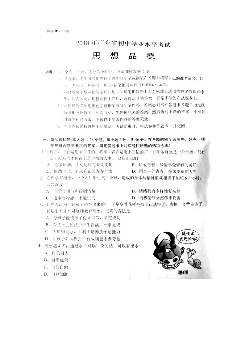 广东省2018年中考思想品德真题试题（扫描版，含答案）01