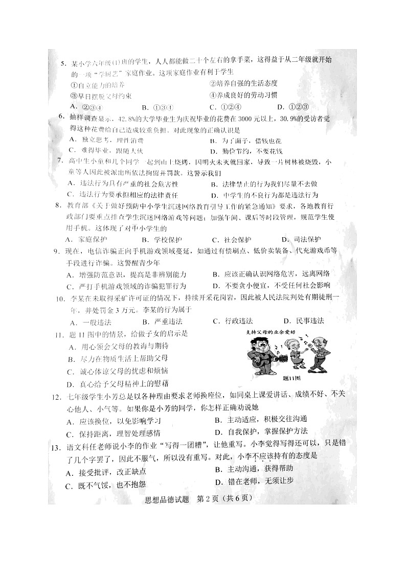 广东省2018年中考思想品德真题试题（扫描版，含答案）第2页