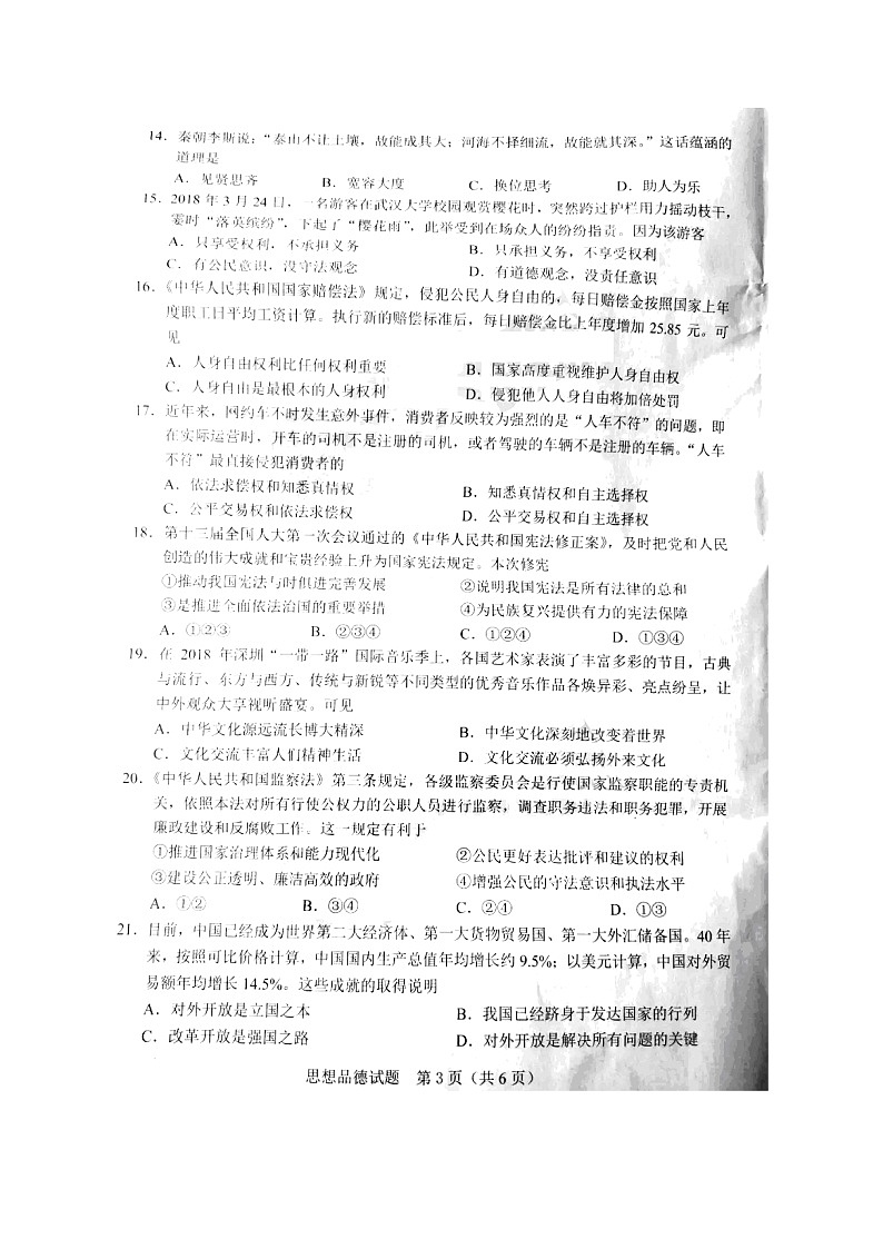 广东省2018年中考思想品德真题试题（扫描版，含答案）第3页