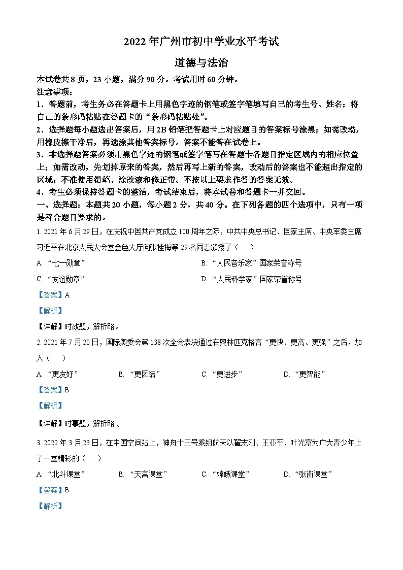 精品解析：2022年广东省广州市中考道德与法治真题（解析版）01