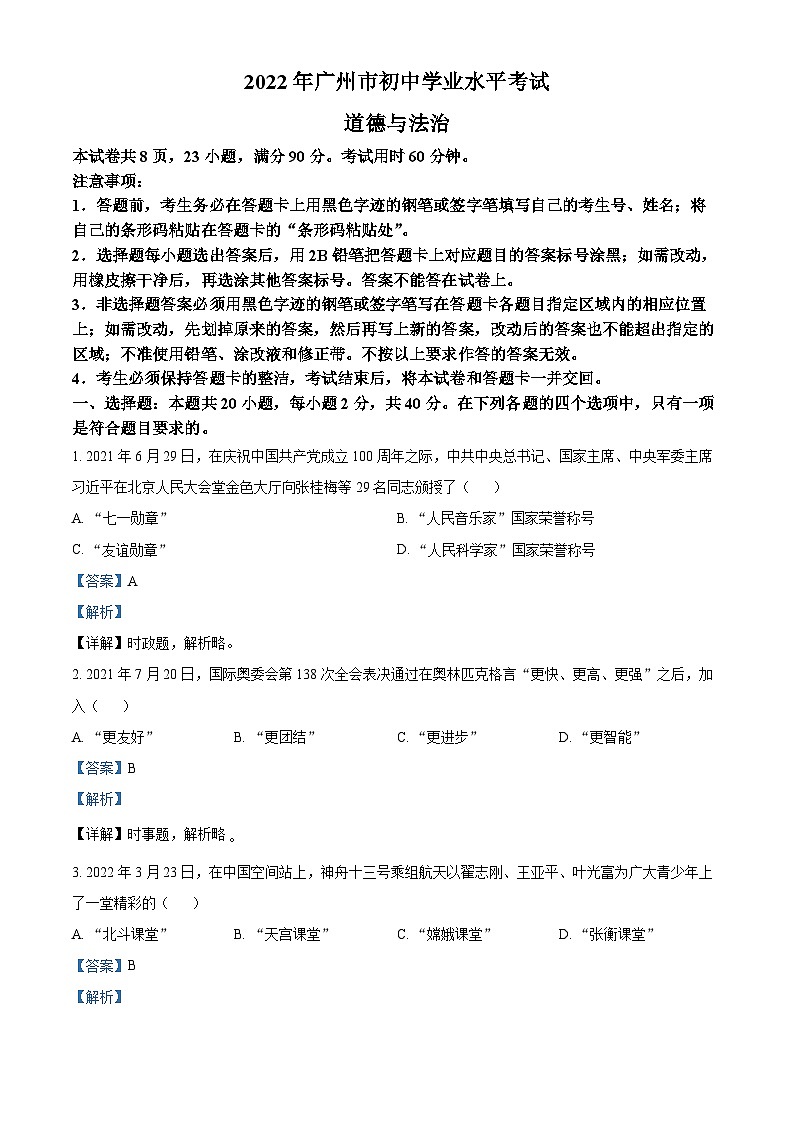 精品解析：2022年广东省广州市中考道德与法治真题（解析版）01