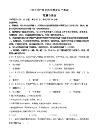 精品解析：2022年广东省广州市中考道德与法治真题（原卷版）
