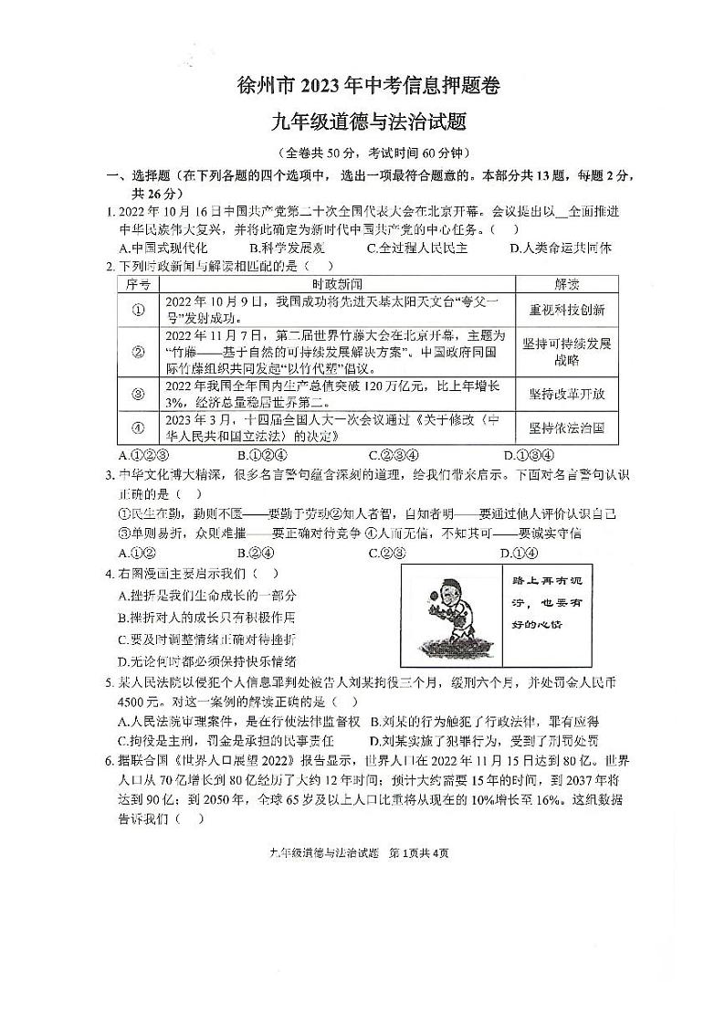 2023年徐州市中考道德与法治押题卷含答案第1页